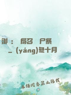 御獸：開局召喚喪尸暴龍獸