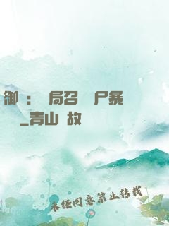 御獸：開局召喚喪尸暴龍獸
