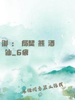 御獸：開局契約熊貓酒劍仙