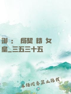 御獸：開局契約精靈女皇