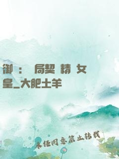 御獸：開局契約精靈女皇