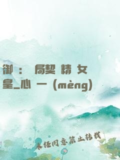 御獸：開局契約精靈女皇