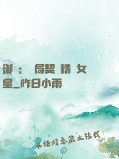 御獸：開局契約精靈女皇