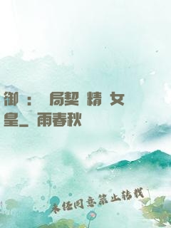 御獸：開局契約精靈女皇