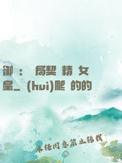 御獸：開局契約精靈女皇