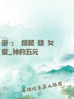 御獸：開局契約精靈女皇