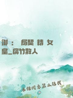 御獸：開局契約精靈女皇
