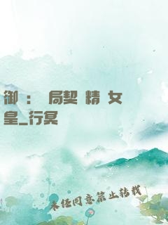 御獸：開局契約精靈女皇