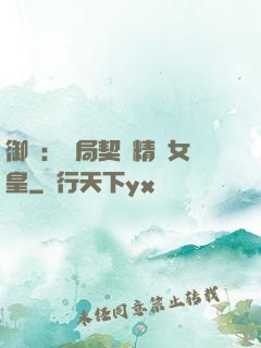 御獸：開局契約精靈女皇
