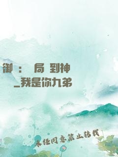 御獸：開局簽到神話級寵獸