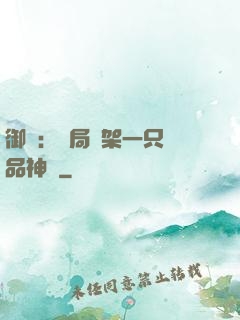 御獸：開局綁架一只極品神寵