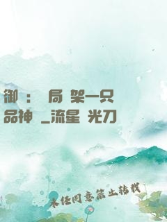 御獸：開局綁架一只極品神寵