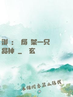御獸：開局綁架一只極品神寵