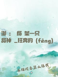 御獸：開局綁架一只極品神寵