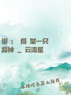 御獸：開局綁架一只極品神寵