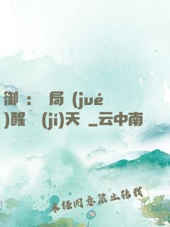 御獸：開局覺(jué)醒頂級(jí)天賦