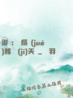 御獸：開局覺(jué)醒頂級(jí)天賦