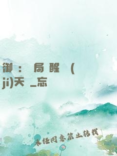 御獸：開局覺醒頂級(jí)天賦