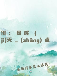 御獸：開局覺醒頂級(jí)天賦