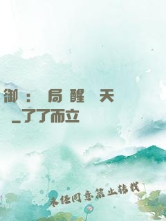 御獸：開局覺醒頂級天賦