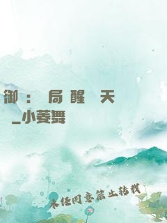 御獸：開局覺醒頂級天賦