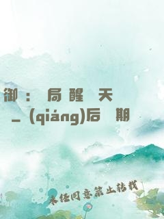 御獸：開局覺醒頂級天賦