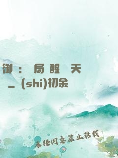 御獸：開局覺醒頂級天賦