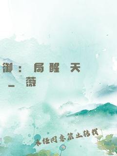 御獸：開局覺醒頂級天賦