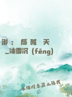 御獸：開局覺醒頂級天賦