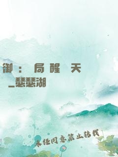 御獸：開局覺醒頂級天賦
