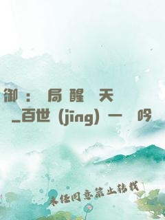 御獸：開局覺醒頂級天賦