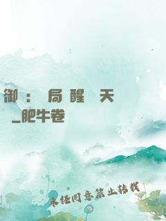 御獸：開局覺醒頂級天賦
