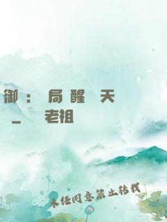 御獸：開局覺醒頂級天賦