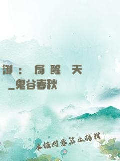 御獸：開局覺醒頂級天賦
