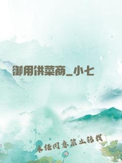 御用供菜商