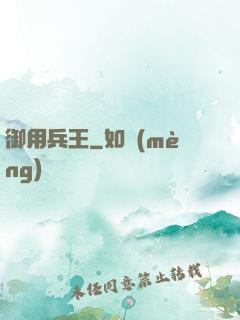 御用兵王