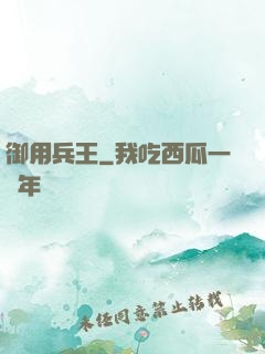 御用兵王