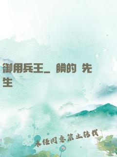 御用兵王