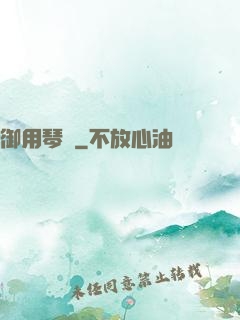 御用琴師