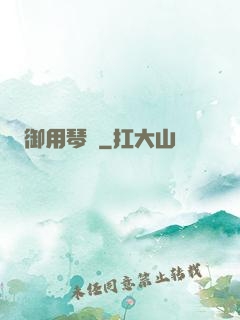 御用琴師