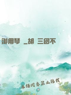 御用琴師