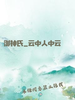 御神氏