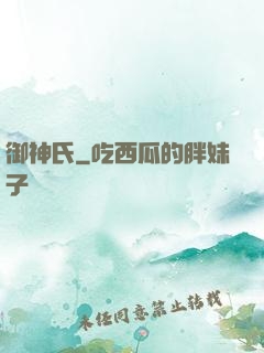 御神氏