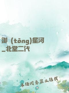 御統(tǒng)星河