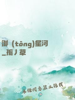 御統(tǒng)星河