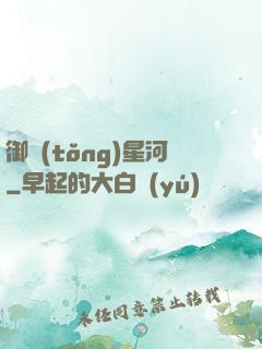 御統(tǒng)星河