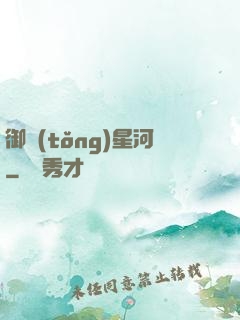 御統(tǒng)星河