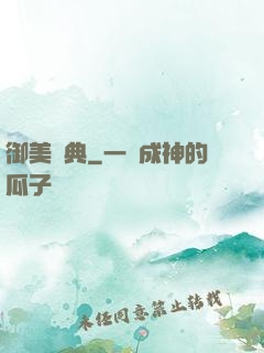 御美寶典