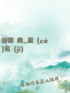 御美寶典