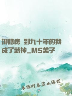 御膳房簽到九十年的我成了武神